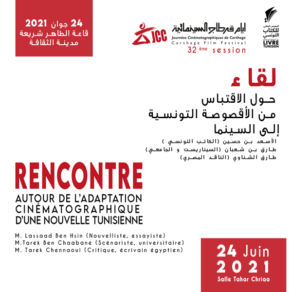 لقاء حول الاقتباس من الأقصوصة التونسية إلى السينما